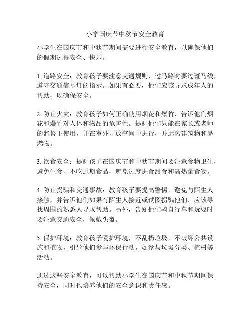 小学国庆节中秋节安全教育