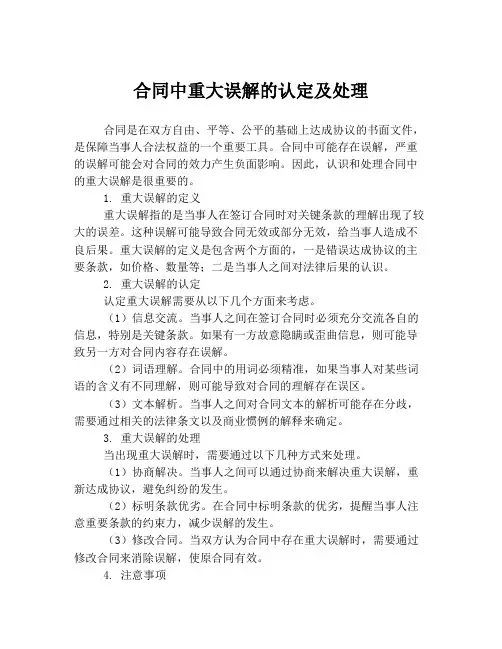 合同中重大误解的认定及处理