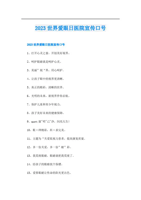 2023世界爱眼日医院宣传口号