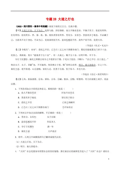 专题29 大道之行也(解析版)-备战2024年中考语文之文言文对比阅读(全国通用)
