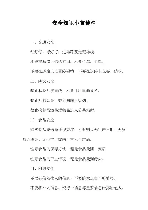 安全知识小宣传栏