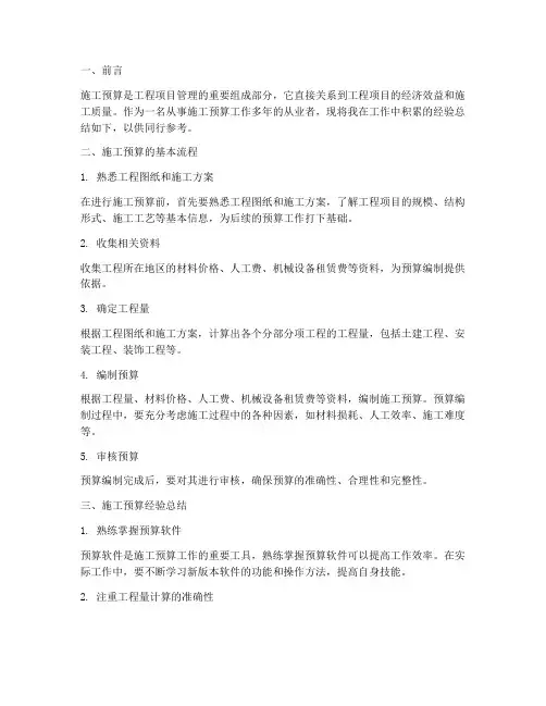 施工预算经验总结范文