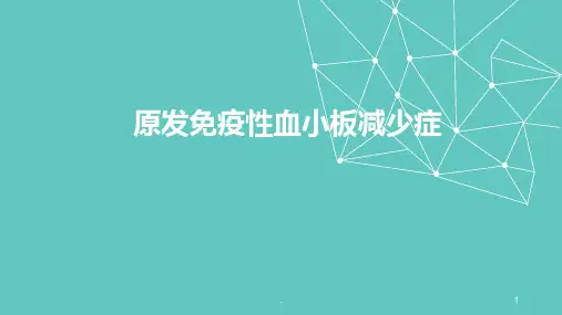 原发免疫性血小板减少症 ppt课件