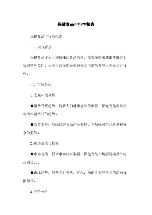 保健食品可行性报告