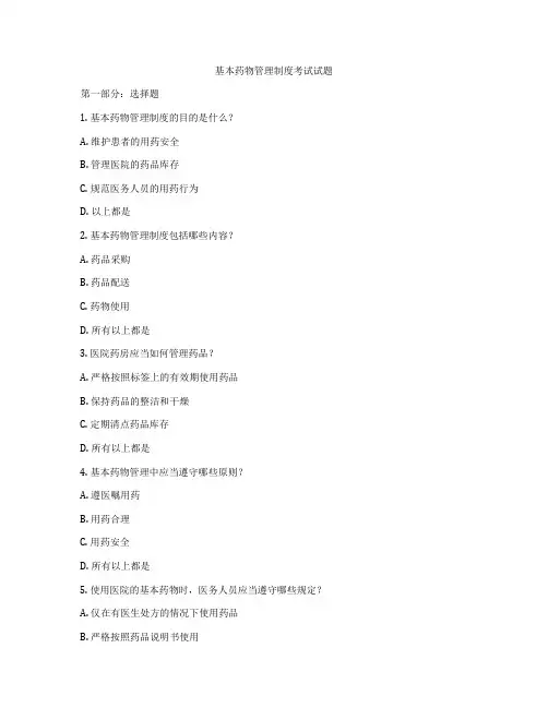 基本药物管理制度考试试题