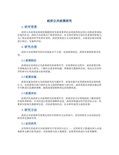 政府公共政策研究