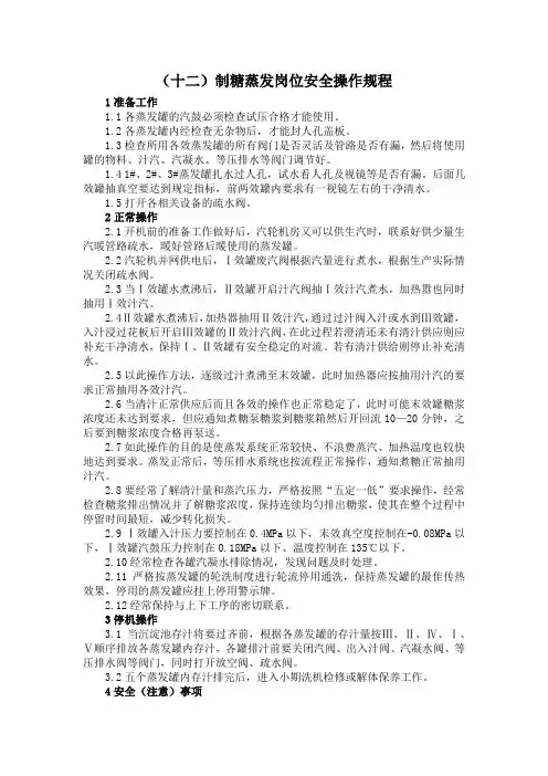 (全网最全)制糖蒸发岗位安全操作规程(12)