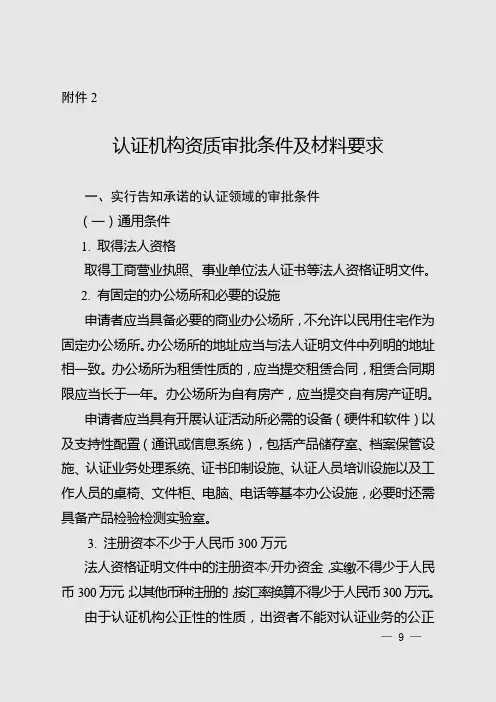 认证机构资质审批条件及材料要求