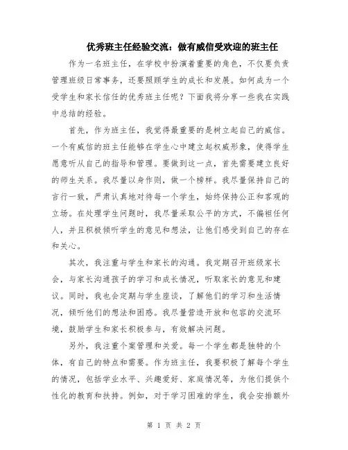 优秀班主任经验交流：做有威信受欢迎的班主任