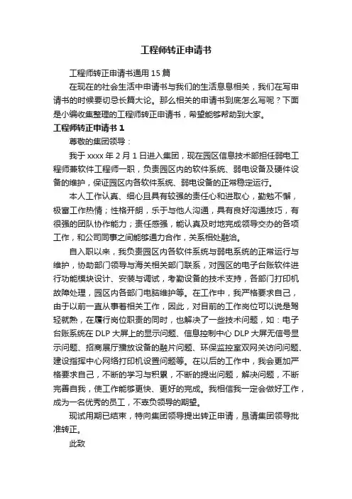 工程师转正申请书