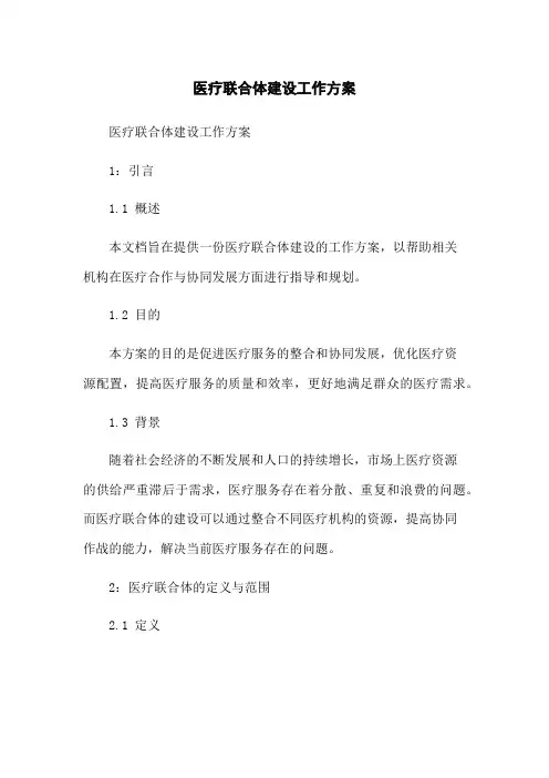 医疗联合体建设工作方案