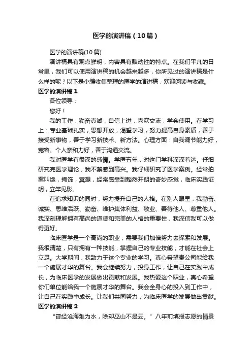 医学的演讲稿（10篇）