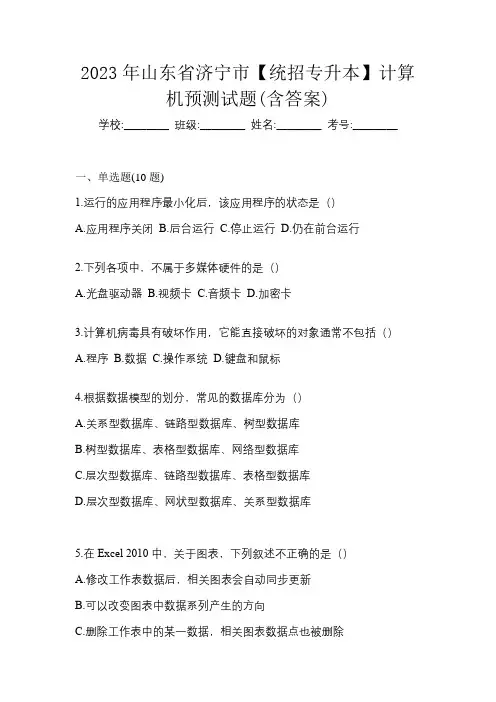 2023年山东省济宁市【统招专升本】计算机预测试题(含答案)