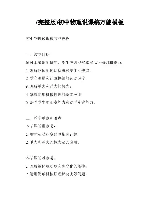 (完整版)初中物理说课稿万能模板