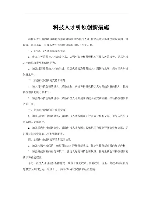 科技人才引领创新措施