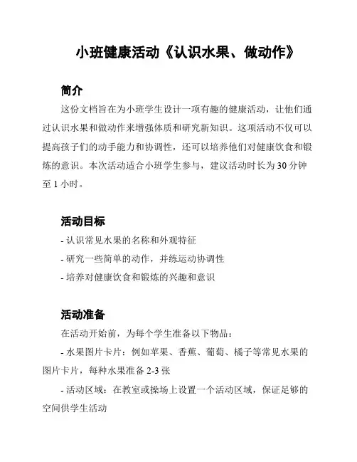 小班健康活动《认识水果、做动作》