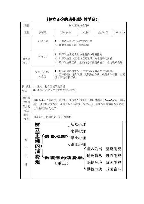 优质课一等奖高中政治必修一《树立正确的消费观》教学设计 (2)