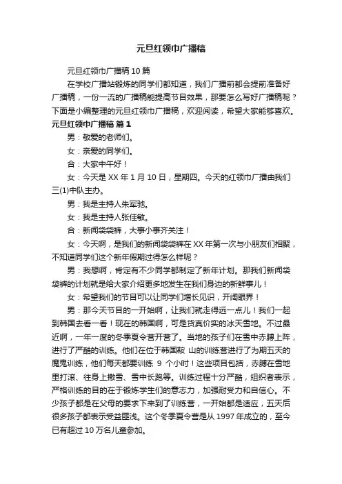 元旦红领巾广播稿10篇