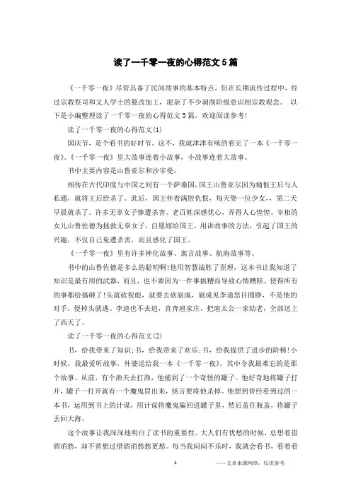 读了一千零一夜的心得范文5篇