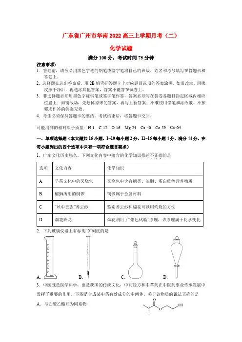广东省广州市华南2022高三上学期月考(二)化学试题