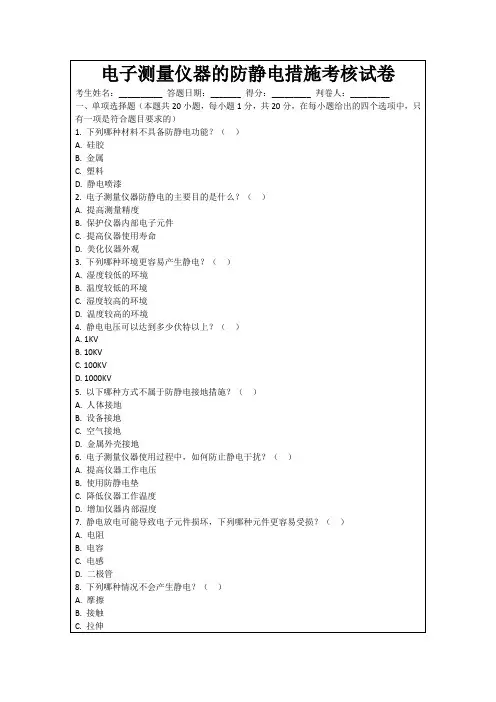 电子测量仪器的防静电措施考核试卷