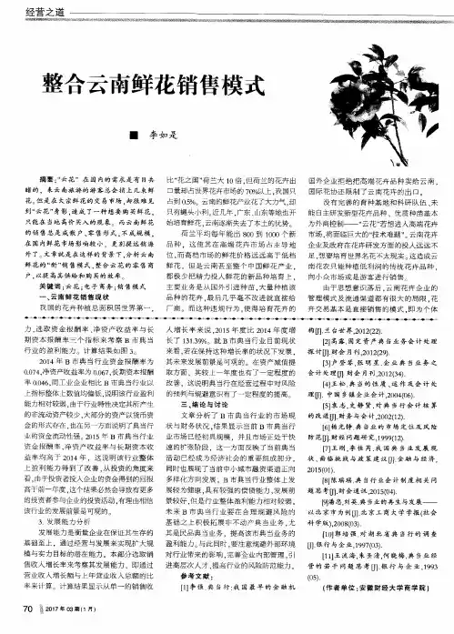整合云南鲜花销售模式