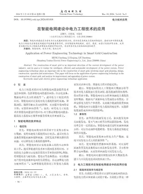 在智能电网建设中电力工程技术的应用