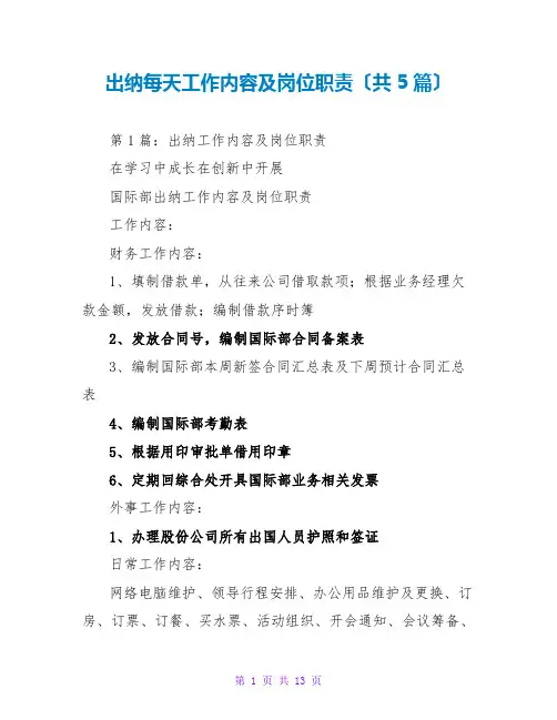 出纳每天工作内容及岗位职责(共5篇)