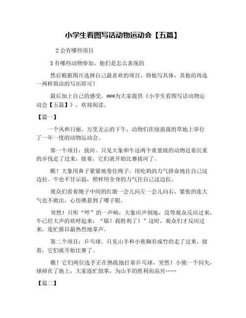 小学生看图写话动物运动会【五篇】