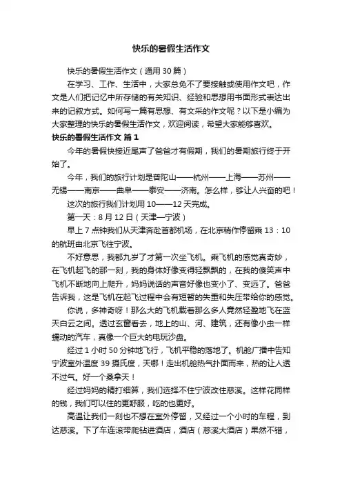 快乐的暑假生活作文（通用30篇）