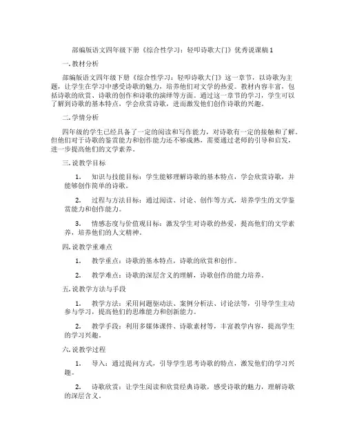 部编版语文四年级下册《综合性学习：轻叩诗歌大门》优秀说课稿1