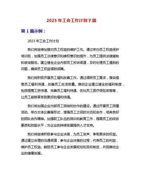 2023年工会工作计划7篇