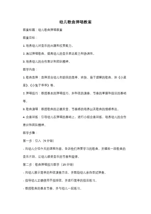 幼儿歌曲弹唱教案