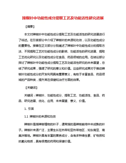 辣椒叶中功能性成分提取工艺及功能活性研究进展