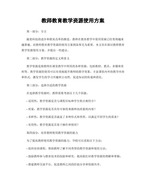 教师教育教学资源使用方案