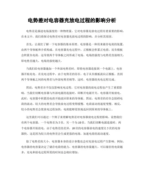 电势差对电容器充放电过程的影响分析