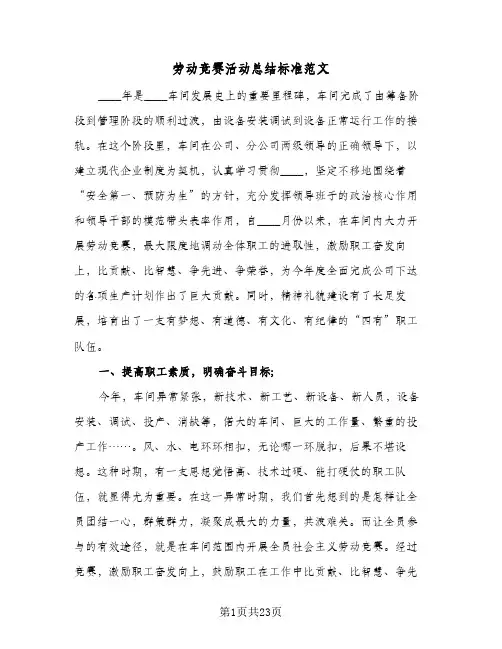 2024年劳动竞赛活动总结标准范文（6篇）