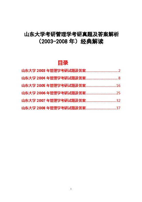 山东大学考研管理学考研真题试题及答案解析(2003-2008年)经典解读