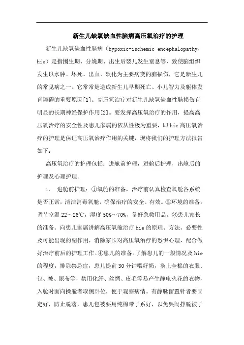 新生儿缺氧缺血性脑病高压氧治疗的护理