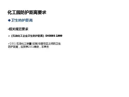 化工园防护距离要求