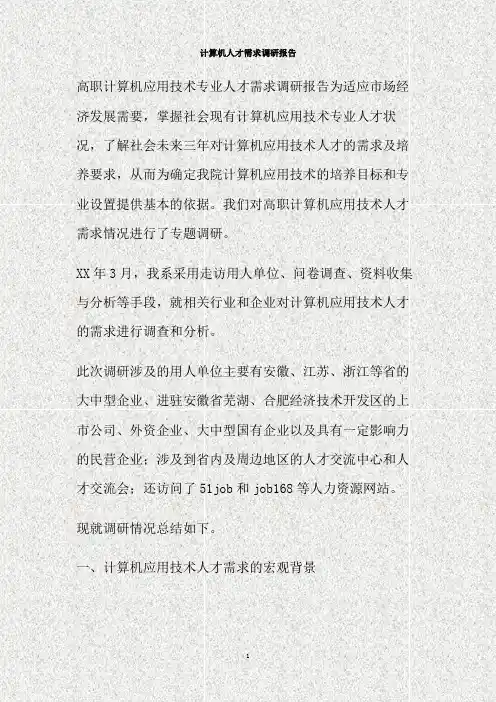 计算机人才需求调研报告(精)