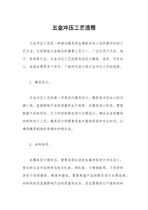 五金冲压工艺流程