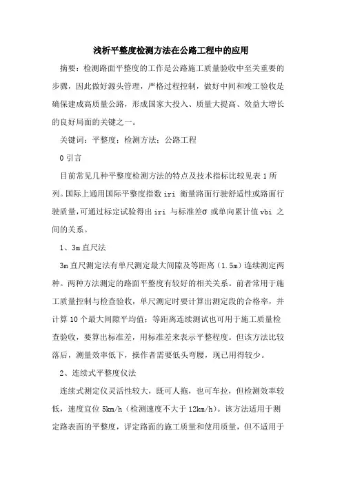 平整度检测方法在公路工程中的应用