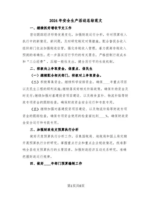 2024年安全生产活动总结范文(三篇)