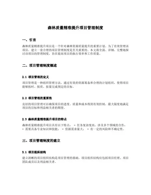 森林质量精准提升项目管理制度
