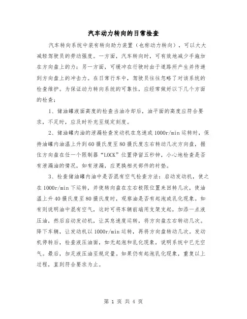 汽车动力转向的日常检查(二篇)