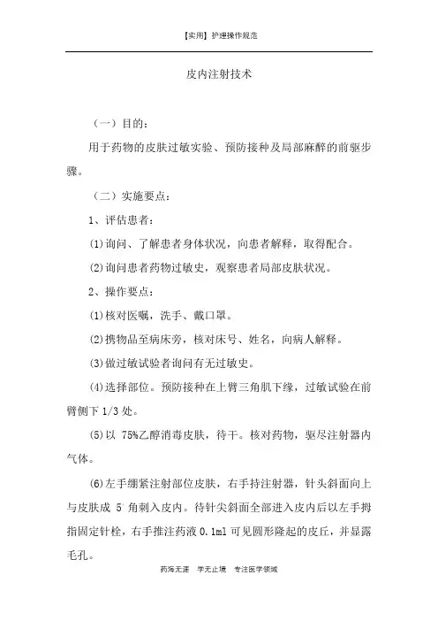 【实用】皮内注射技术-护理操作规范