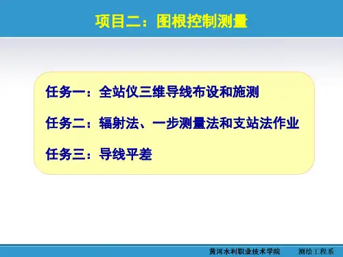 图根控制测量