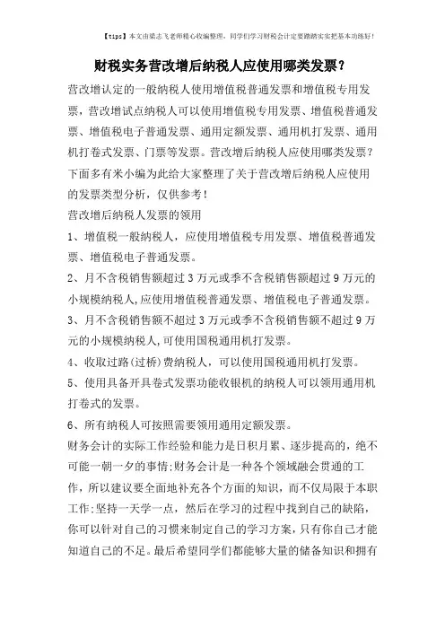 财税实务营改增后纳税人应使用哪类发票？   