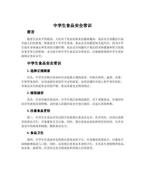 中学生食品安全常识